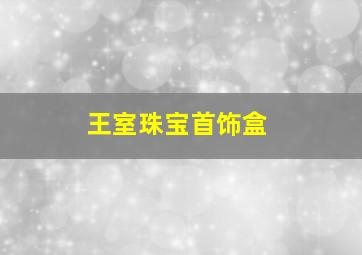 王室珠宝首饰盒