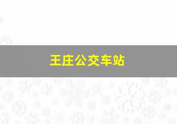 王庄公交车站