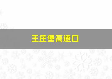 王庄堡高速口