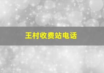 王村收费站电话