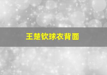 王楚钦球衣背面