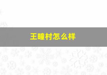 王疃村怎么样