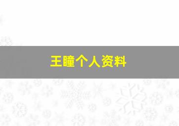 王瞳个人资料