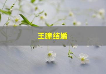 王瞳结婚