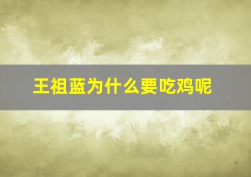 王祖蓝为什么要吃鸡呢