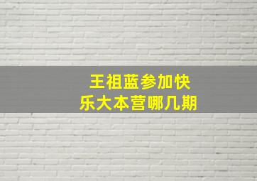 王祖蓝参加快乐大本营哪几期