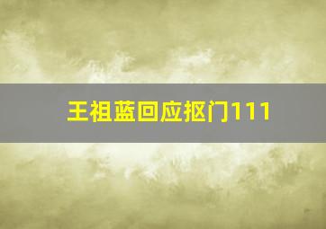 王祖蓝回应抠门111