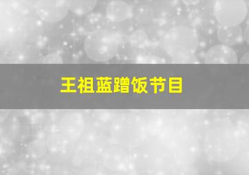 王祖蓝蹭饭节目