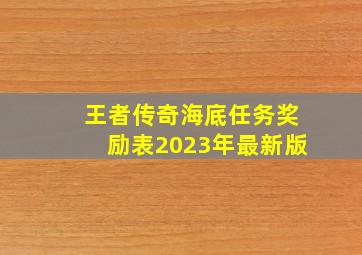 王者传奇海底任务奖励表2023年最新版