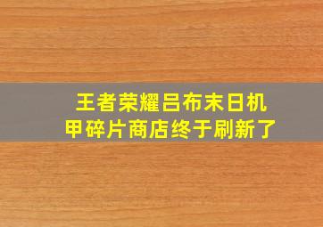 王者荣耀吕布末日机甲碎片商店终于刷新了