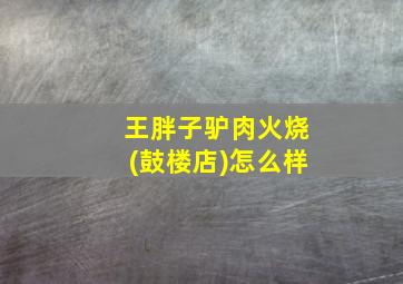 王胖子驴肉火烧(鼓楼店)怎么样