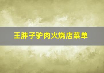 王胖子驴肉火烧店菜单