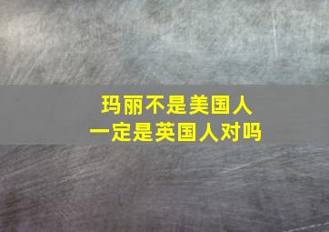 玛丽不是美国人一定是英国人对吗