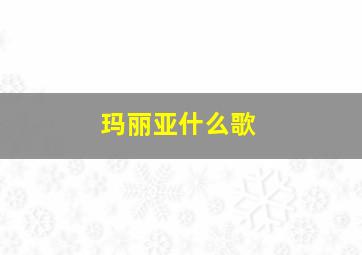 玛丽亚什么歌