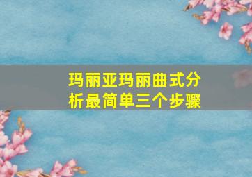 玛丽亚玛丽曲式分析最简单三个步骤