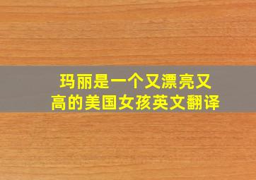 玛丽是一个又漂亮又高的美国女孩英文翻译