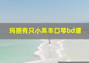 玛丽有只小羔羊口琴bd谱