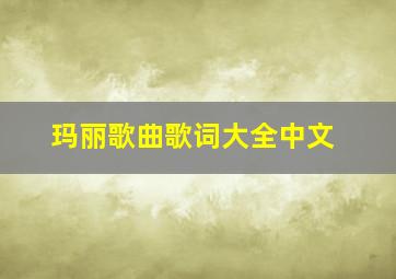 玛丽歌曲歌词大全中文