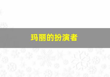 玛丽的扮演者