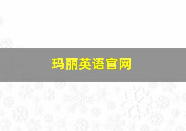 玛丽英语官网