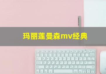 玛丽莲曼森mv经典