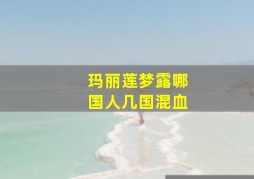 玛丽莲梦露哪国人几国混血