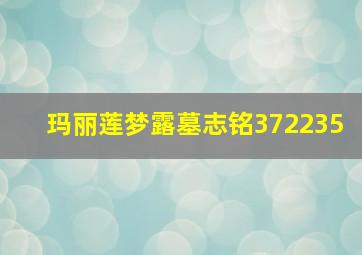 玛丽莲梦露墓志铭372235