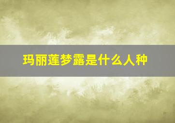 玛丽莲梦露是什么人种