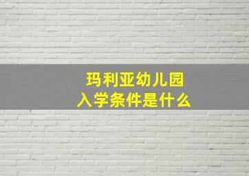 玛利亚幼儿园入学条件是什么