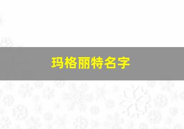 玛格丽特名字