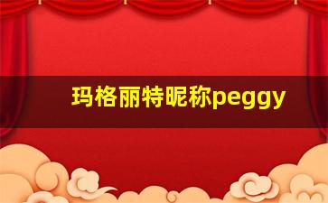 玛格丽特昵称peggy