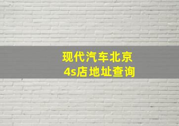 现代汽车北京4s店地址查询