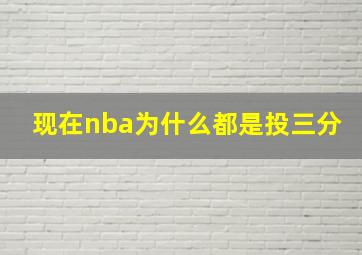 现在nba为什么都是投三分