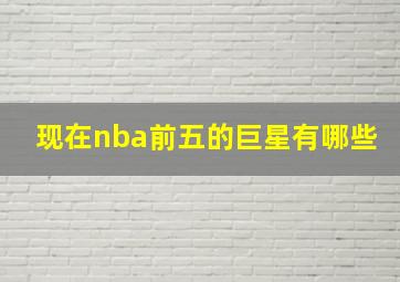 现在nba前五的巨星有哪些