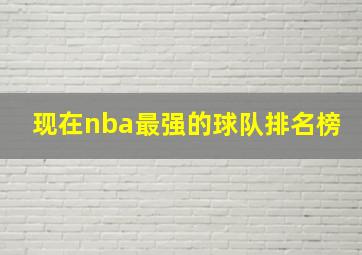 现在nba最强的球队排名榜