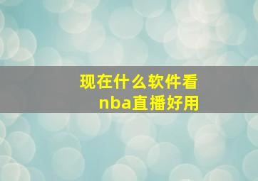 现在什么软件看nba直播好用