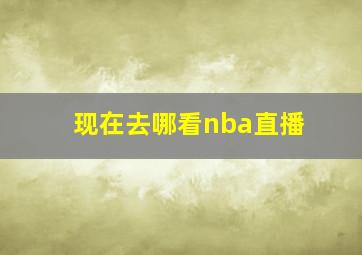 现在去哪看nba直播