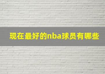 现在最好的nba球员有哪些