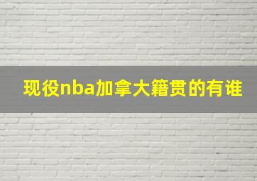 现役nba加拿大籍贯的有谁