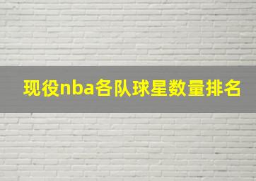 现役nba各队球星数量排名