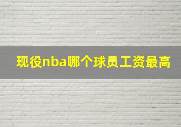 现役nba哪个球员工资最高