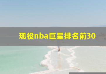 现役nba巨星排名前30