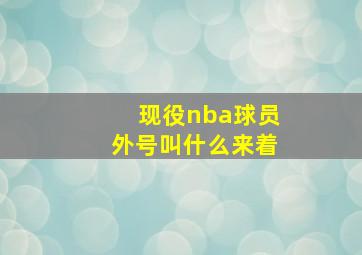 现役nba球员外号叫什么来着