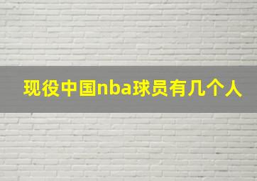 现役中国nba球员有几个人