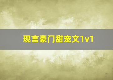 现言豪门甜宠文1v1