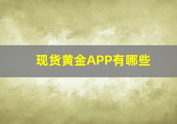 现货黄金APP有哪些