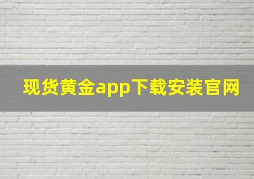 现货黄金app下载安装官网