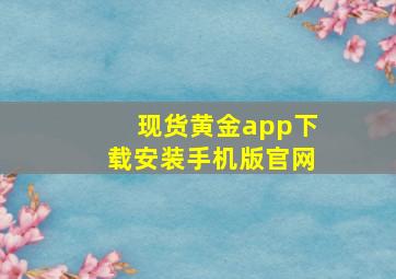 现货黄金app下载安装手机版官网