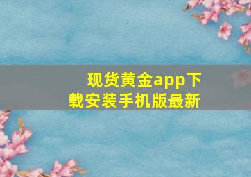 现货黄金app下载安装手机版最新