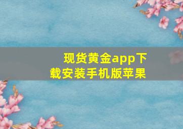 现货黄金app下载安装手机版苹果